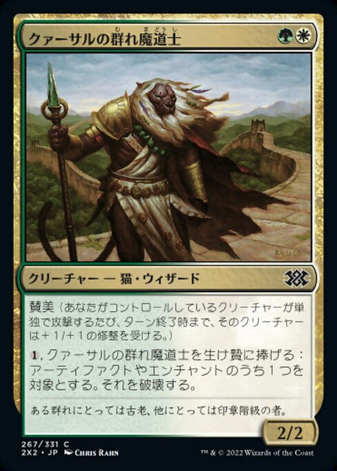 クァーサルの群れ魔道士（2X2 267・フォイル・日本語）