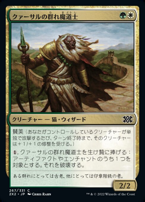 クァーサルの群れ魔道士（2X2 267・フォイル・日本語）