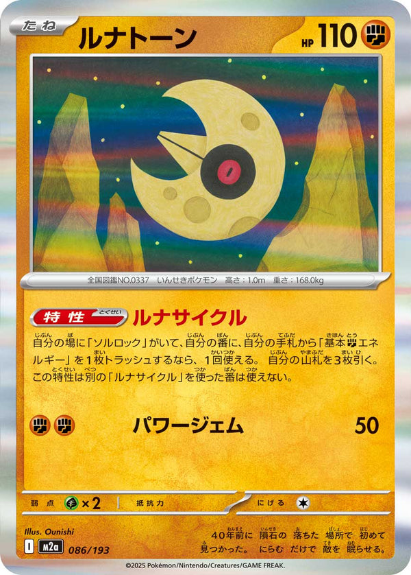 ルナトーン（086/193）［-］