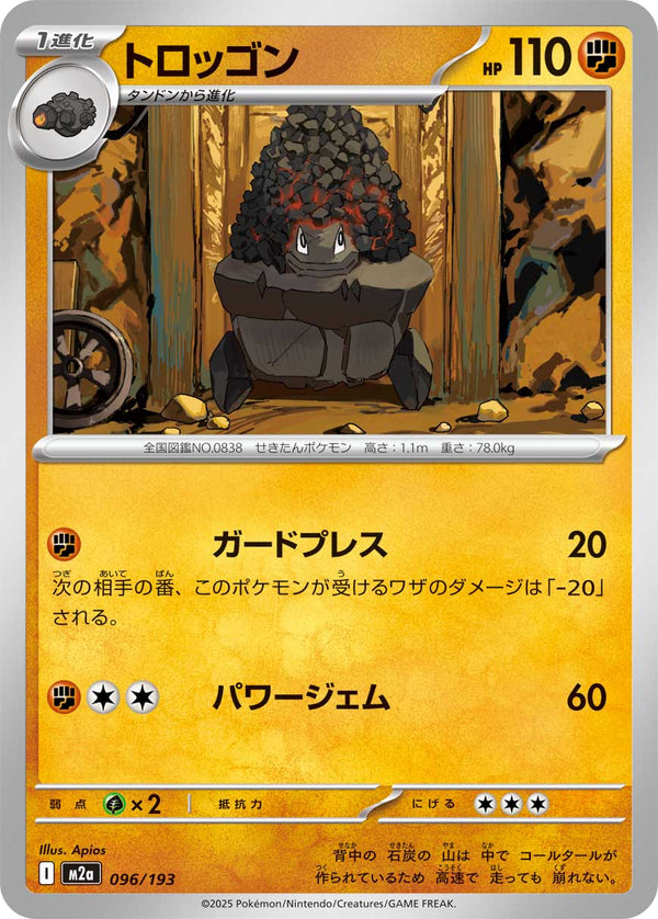 トロッゴン（096/193）［-］