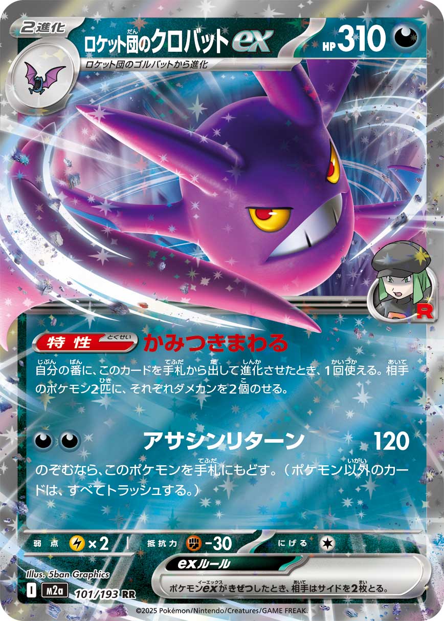 ロケット団のクロバットex（101/193）［-］