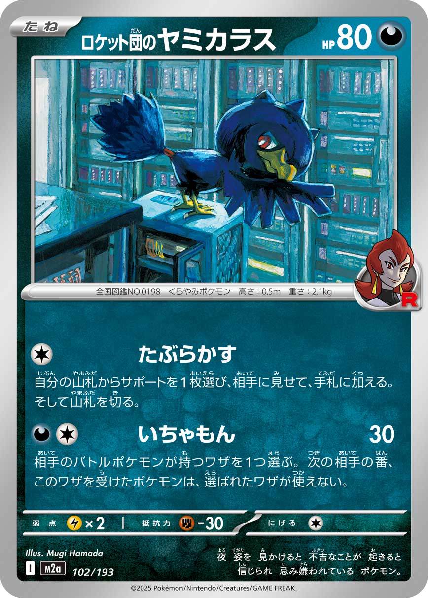 ロケット団のヤミカラス（102/193）［-］