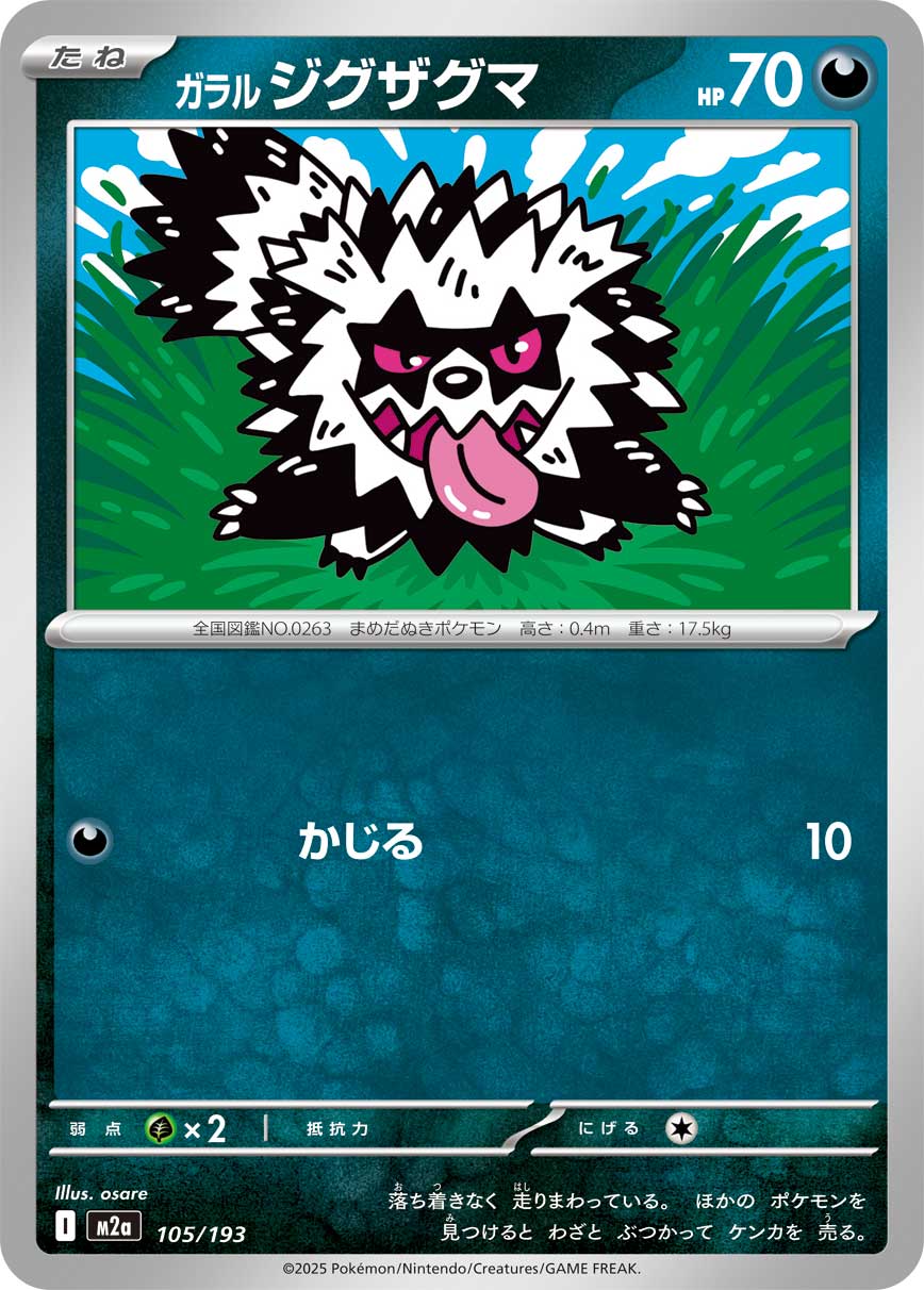 ガラル ジグザグマ（105/193）［-］
