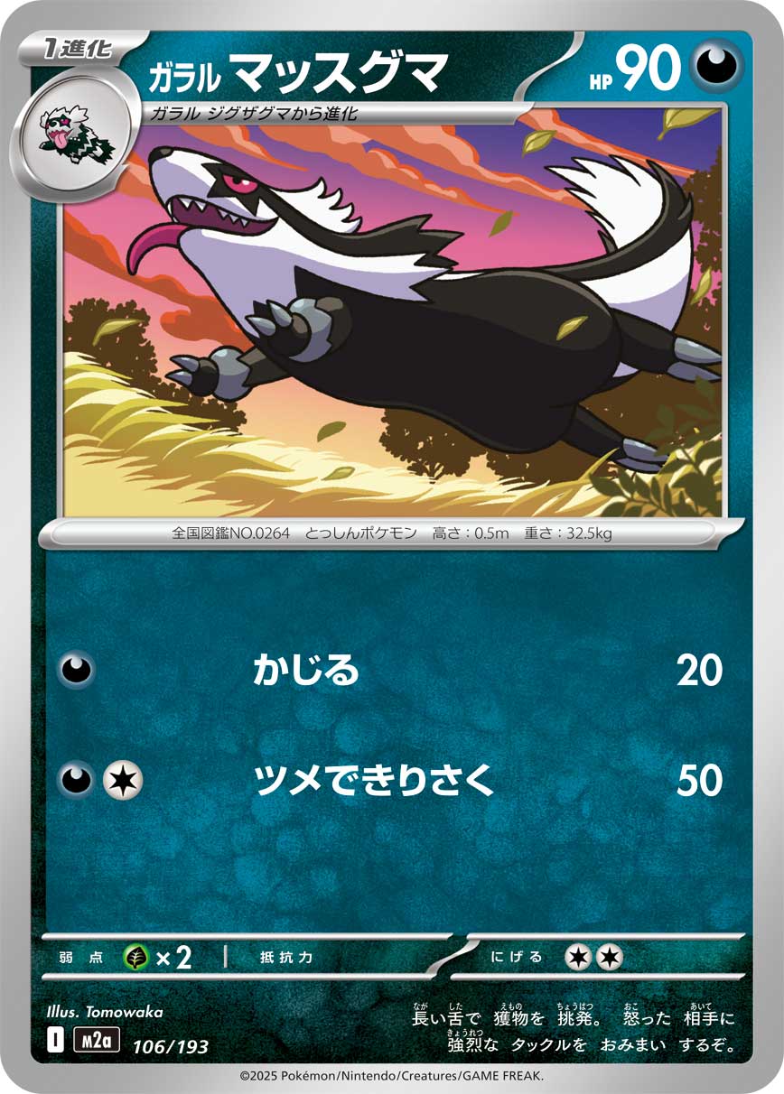 ガラル マッスグマ（106/193）［-］