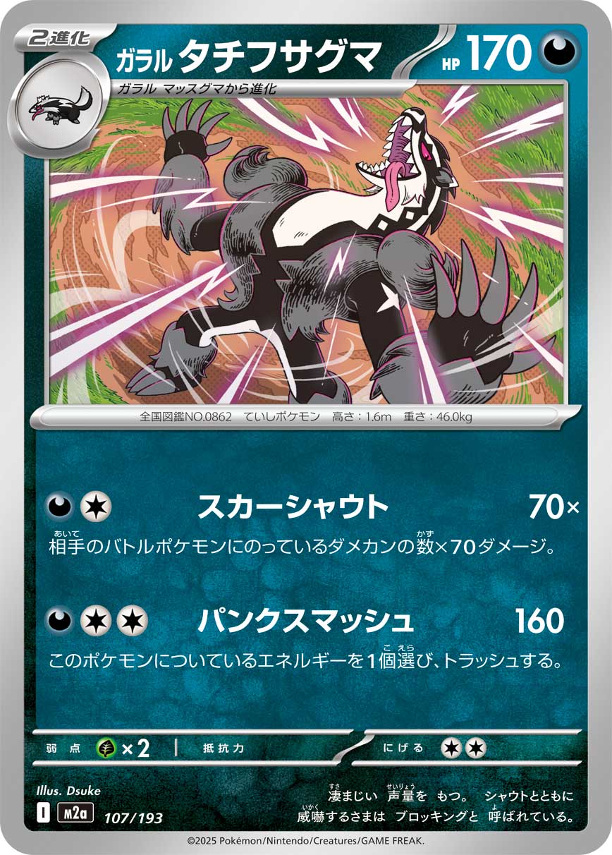 ガラル タチフサグマ（107/193）［-］