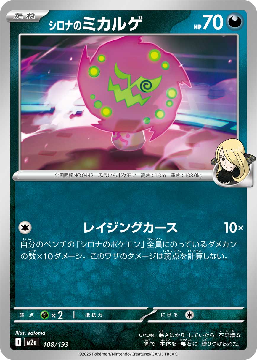 シロナのミカルゲ（108/193）［-］