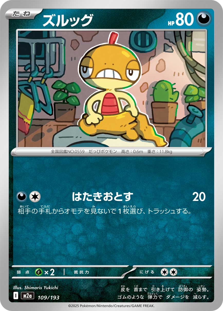 ズルッグ（109/193）［-］