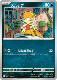 ズルッグ（109/193）［-］