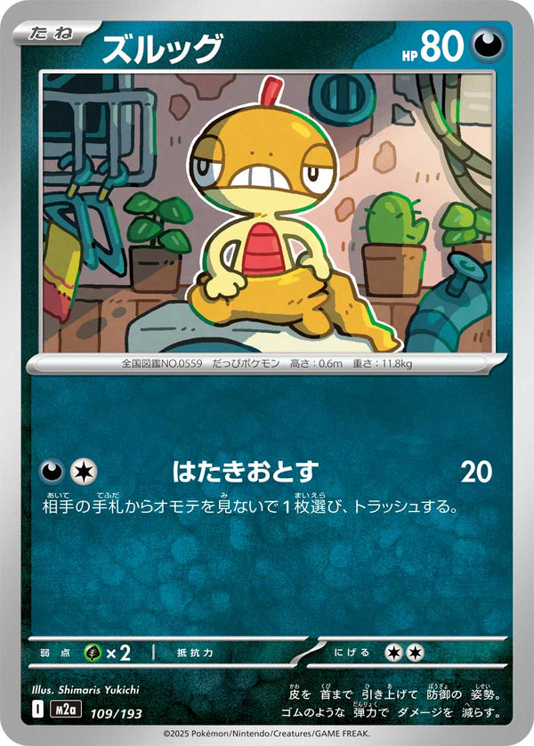 ズルッグ（109/193）［-］
