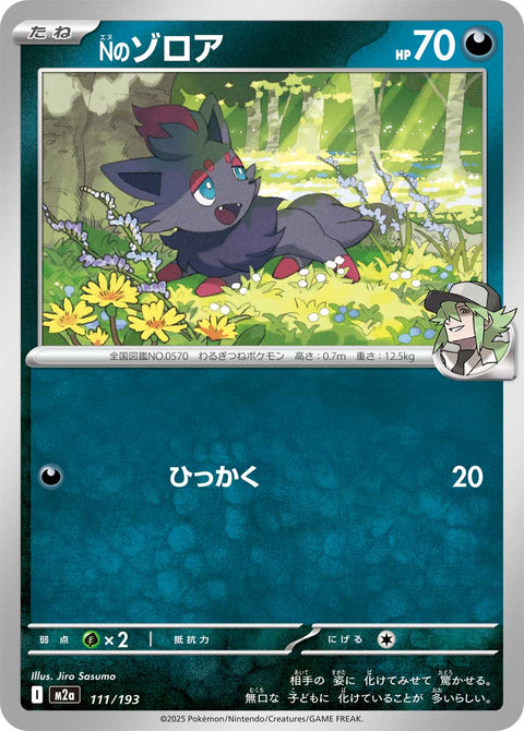Nのゾロア（111/193）［-］