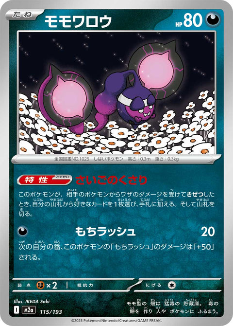 モモワロウ（115/193）［-］