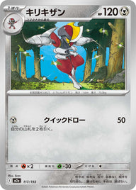 キリキザン（117/193）［-］