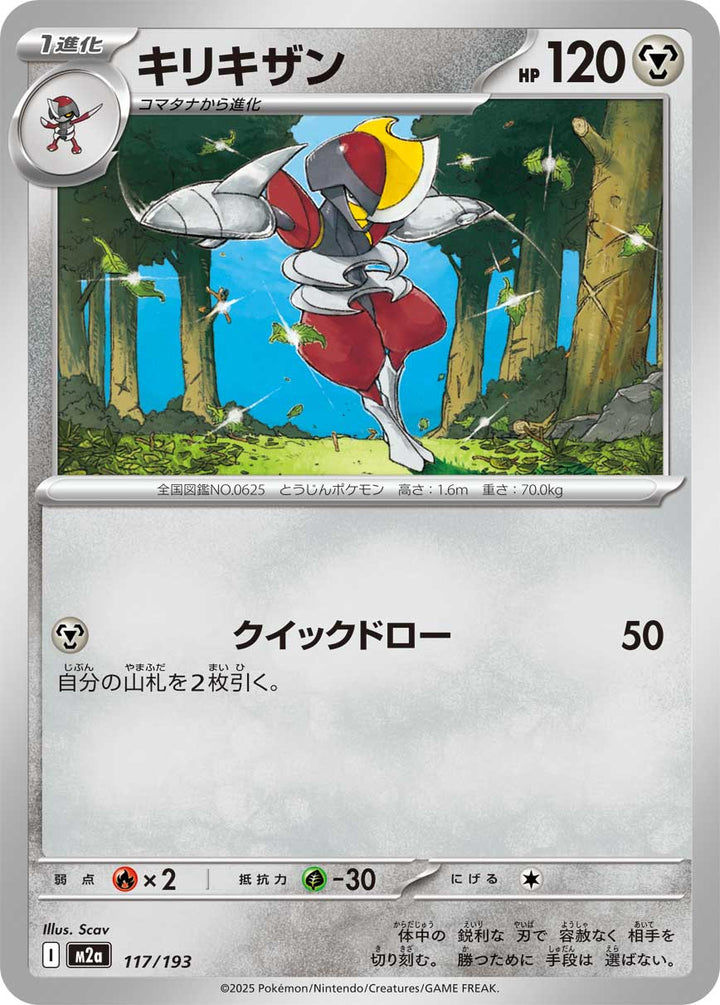 キリキザン（117/193）［-］