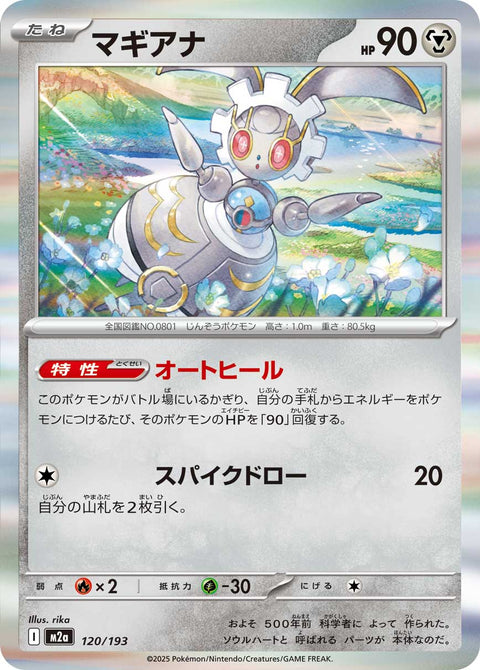 マギアナ（120/193）［-］
