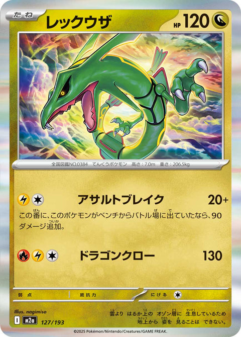 レックウザ（127/193）［-］