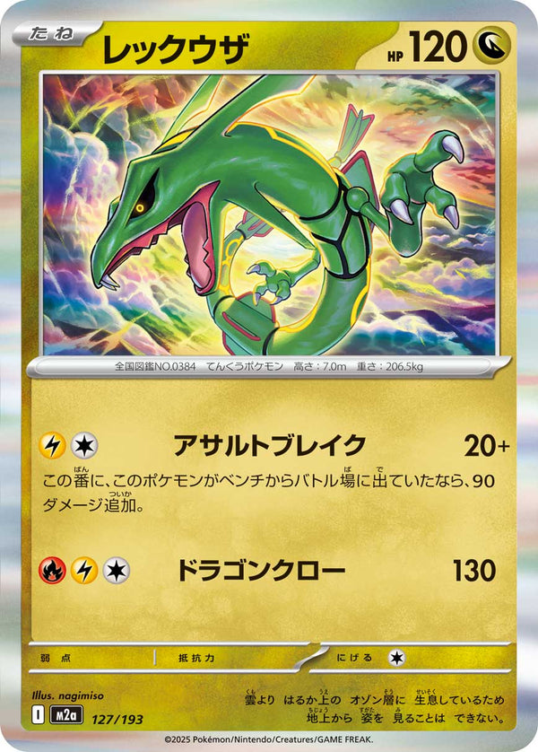 レックウザ（127/193）［-］