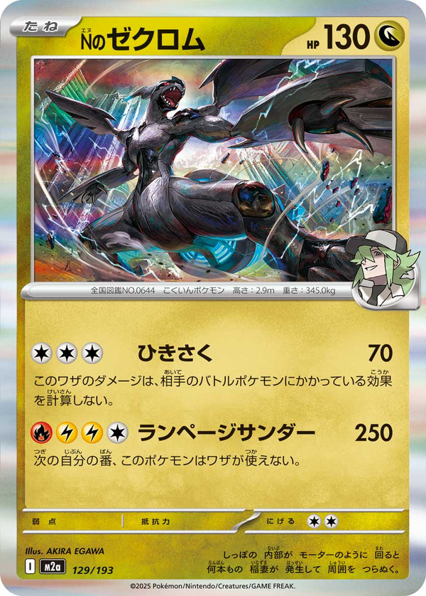 Nのゼクロム（129/193）［-］