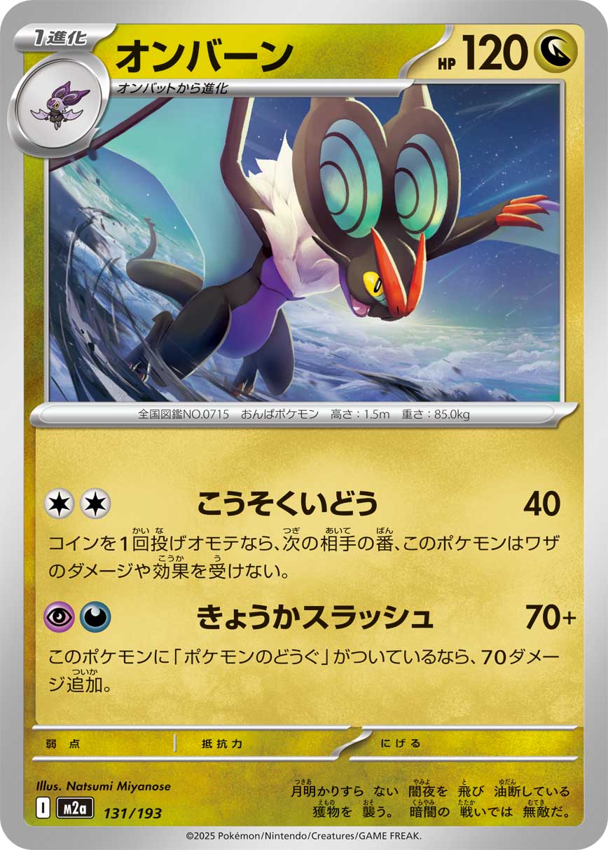オンバーン（131/193）［-］