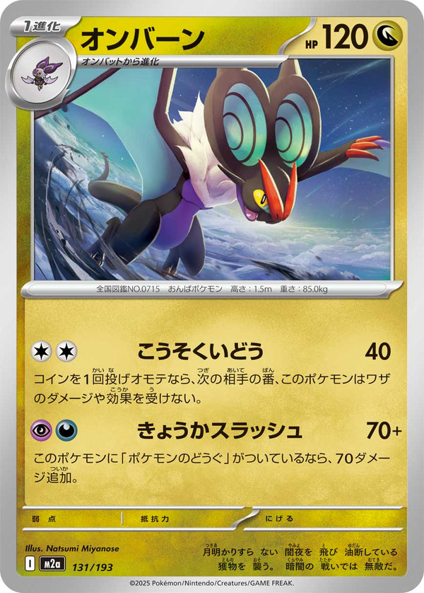 オンバーン（131/193）［-］