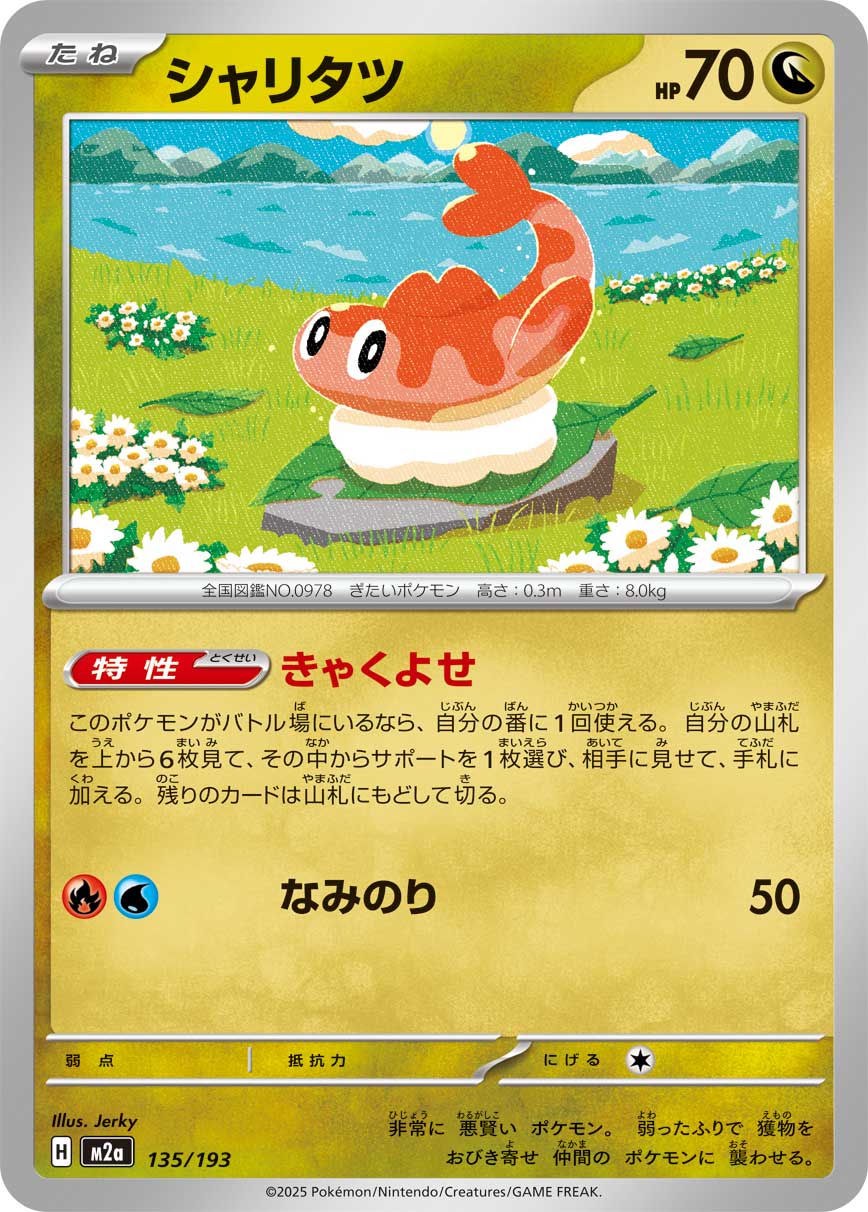 シャリタツ（135/193）［-］