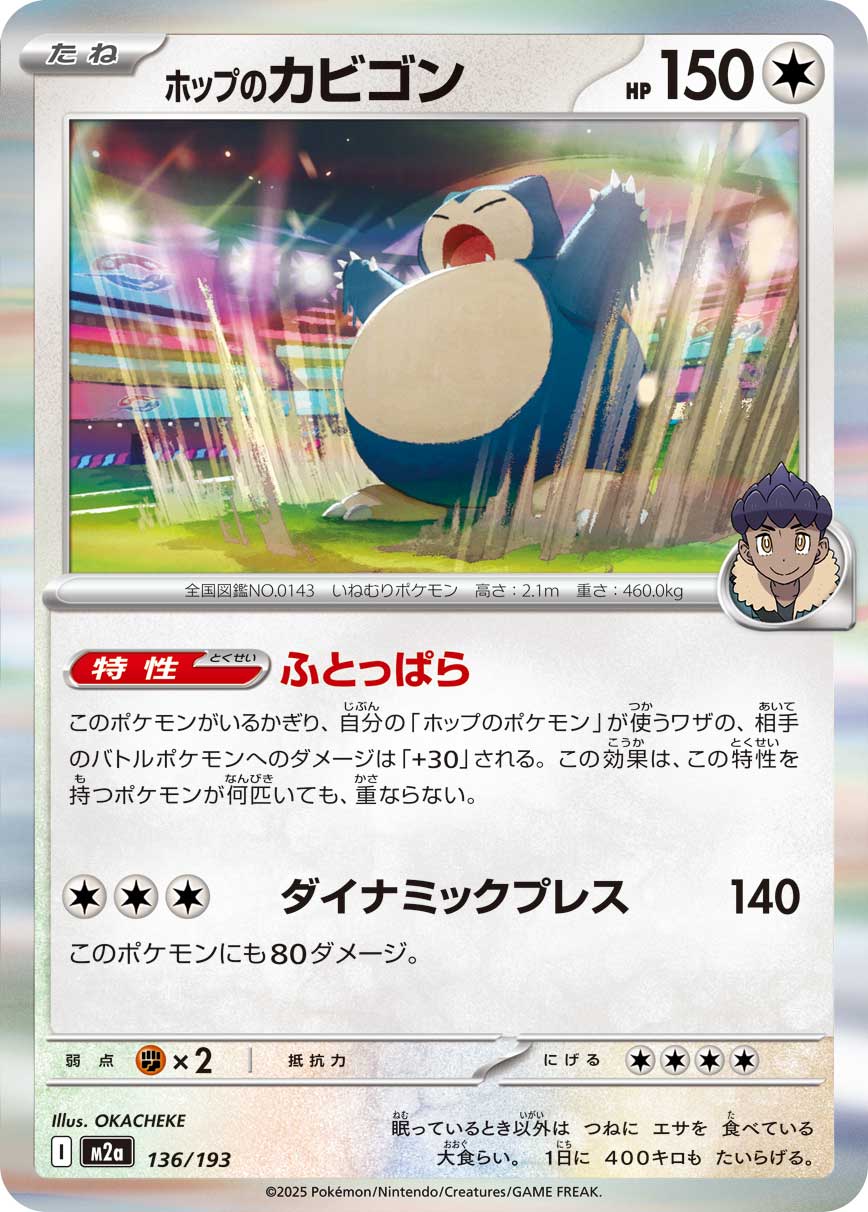 ホップのカビゴン（136/193）［-］