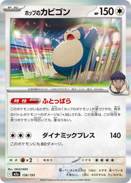 ホップのカビゴン（136/193）［-］
