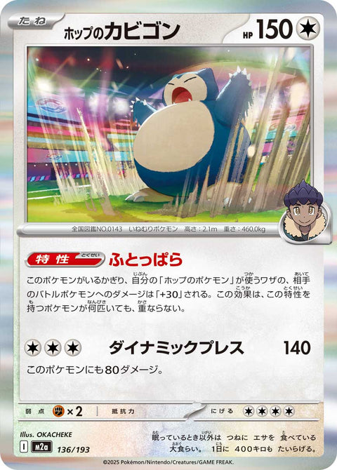ホップのカビゴン（136/193）［-］