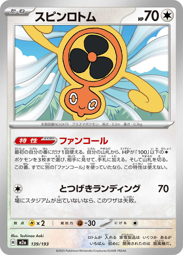 スピンロトム（139/193）［-］