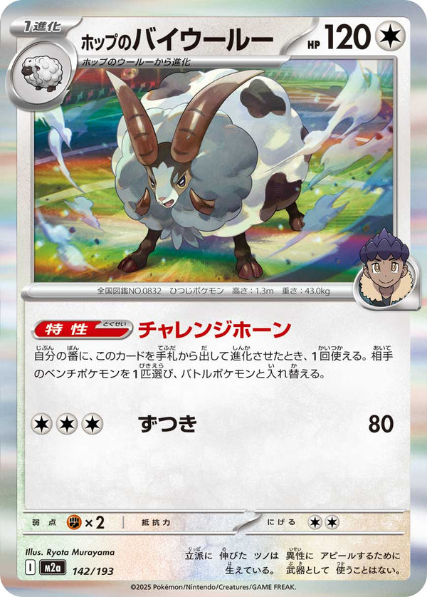 ホップのバイウールー（142/193）［-］