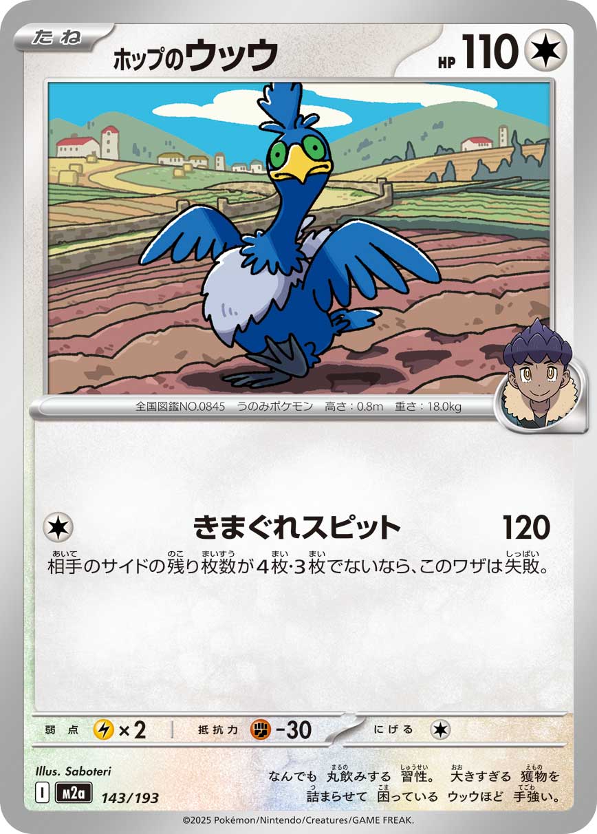 ホップのウッウ（143/193）［-］