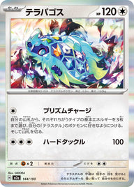 テラパゴス（144/193）［-］