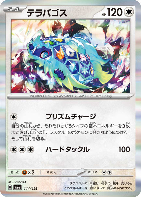 テラパゴス（144/193）［-］