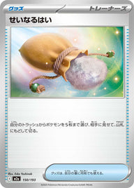 せいなるはい（150/193）［-］