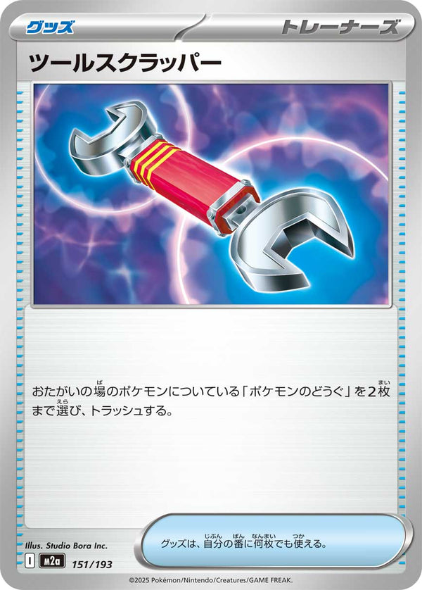 ツールスクラッパー（151/193）［-］
