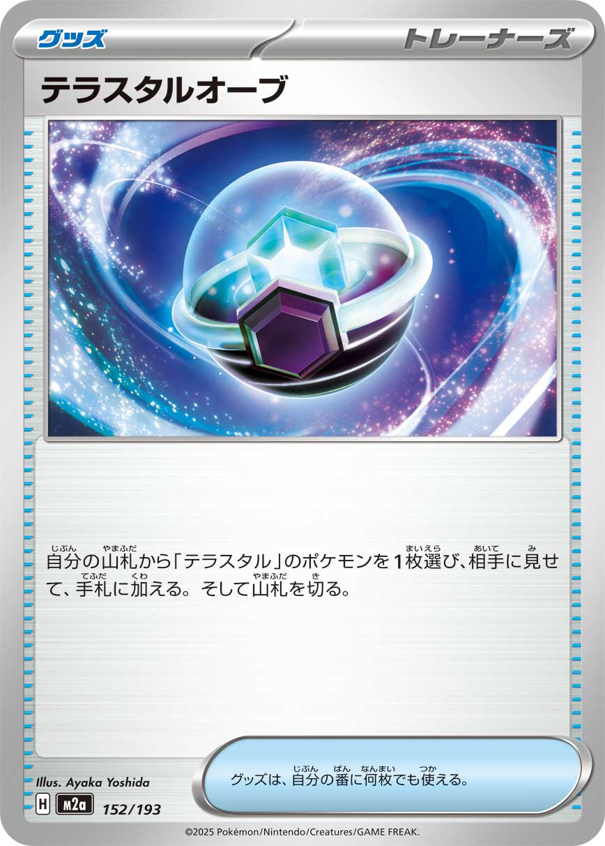 テラスタルオーブ（152/193）［-］
