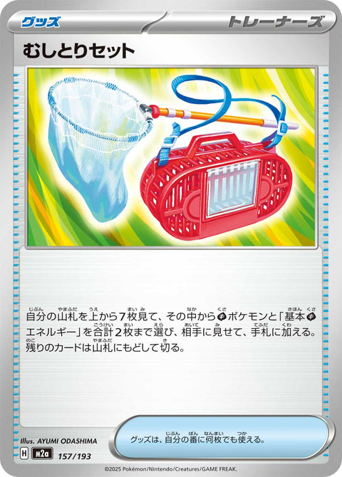 むしとりセット（157/193）［-］