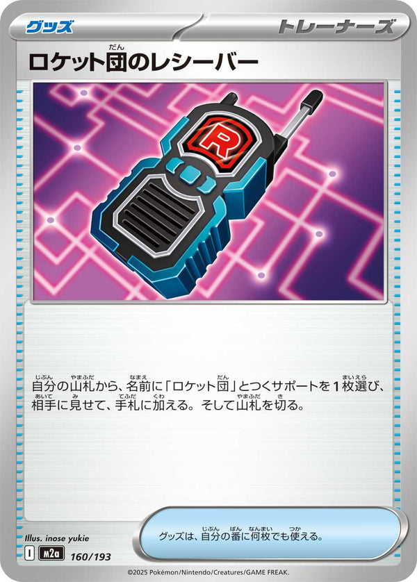 ロケット団のレシーバー（160/193）［-］