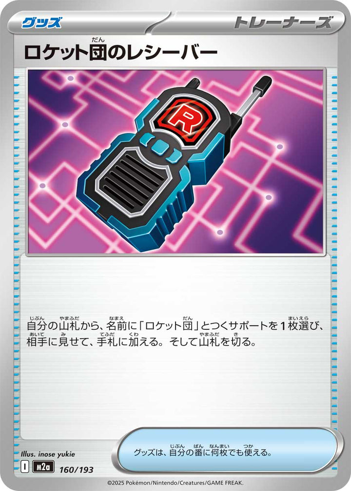 ロケット団のレシーバー（160/193）［-］