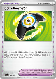 カウンターゲイン（161/193）［-］