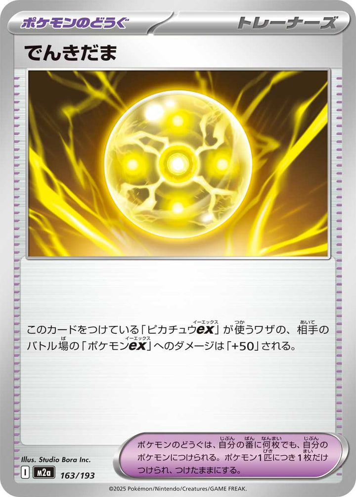 でんきだま（163/193）［-］