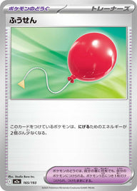 ふうせん（165/193）［-］