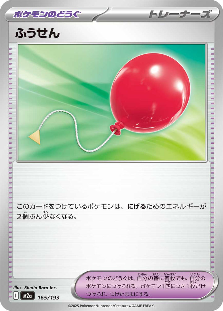 ふうせん（165/193）［-］