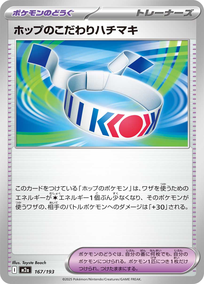 ホップのこだわりハチマキ（167/193）［-］