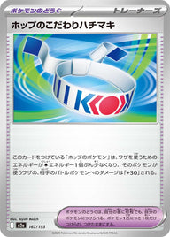 ホップのこだわりハチマキ（167/193）［-］