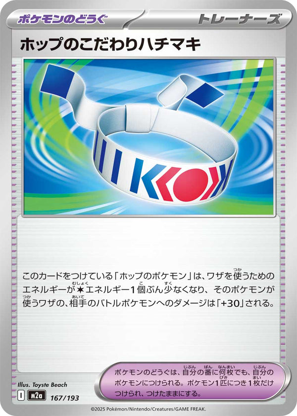 ホップのこだわりハチマキ（167/193）［-］