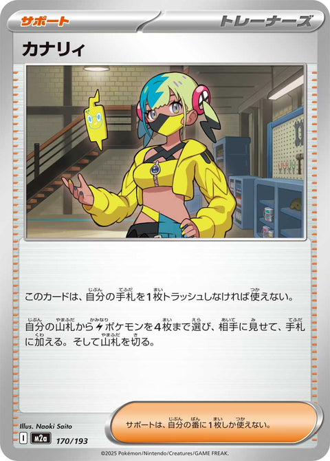 カナリィ（170/193）［-］