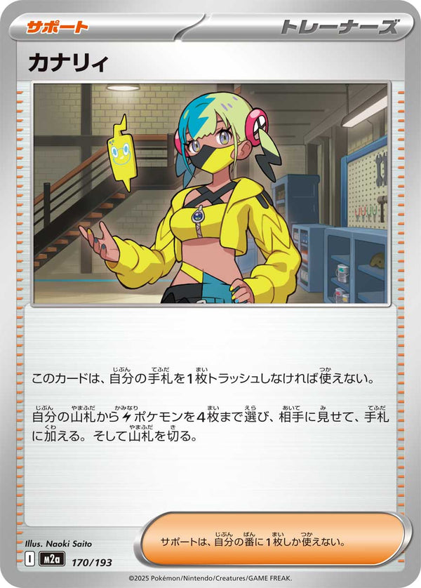 カナリィ（170/193）［-］