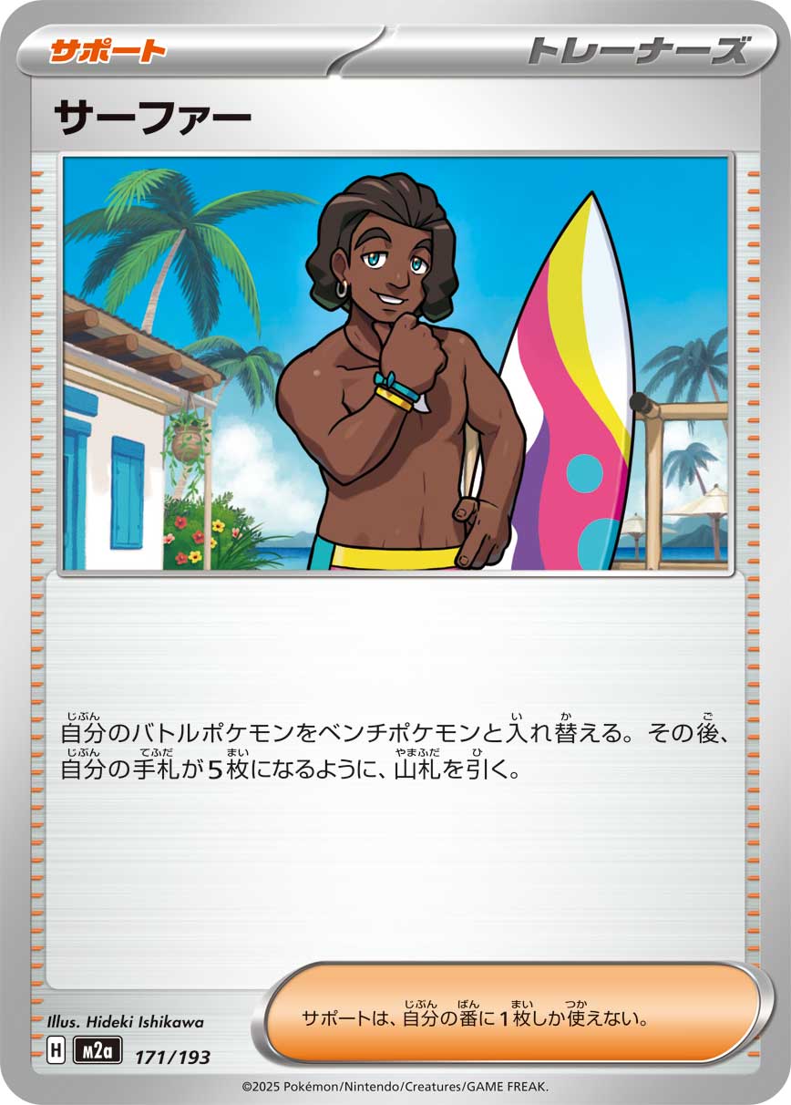 サーファー（171/193）［-］