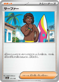 サーファー（171/193）［-］