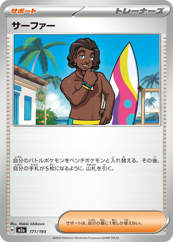 サーファー（171/193）［-］